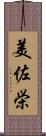 美佐栄 Scroll