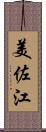 美佐江 Scroll
