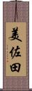 美佐田 Scroll