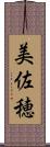 美佐穂 Scroll