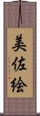 美佐絵 Scroll