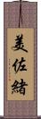 美佐緒 Scroll