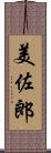 美佐郎 Scroll
