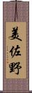 美佐野 Scroll