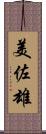 美佐雄 Scroll