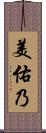 美佑乃 Scroll