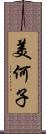 美何子 Scroll