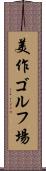 美作ゴルフ場 Scroll