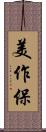 美作保 Scroll