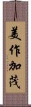 美作加茂 Scroll