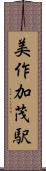 美作加茂駅 Scroll