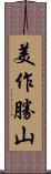 美作勝山 Scroll