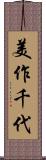美作千代 Scroll