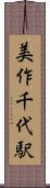 美作千代駅 Scroll