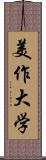 美作大学 Scroll