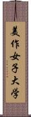 美作女子大学 Scroll