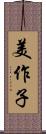 美作子 Scroll