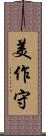 美作守 Scroll
