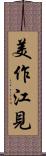 美作江見 Scroll