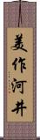美作河井 Scroll