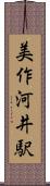 美作河井駅 Scroll