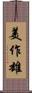 美作雄 Scroll