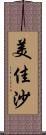 美佳沙 Scroll