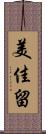 美佳留 Scroll