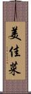 美佳菜 Scroll