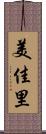 美佳里 Scroll