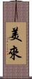美來 Scroll