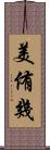 美侑幾 Scroll