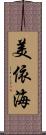 美依海 Scroll