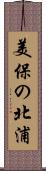 美保の北浦 Scroll
