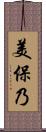 美保乃 Scroll