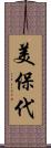 美保代 Scroll