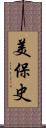 美保史 Scroll