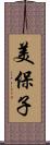 美保子 Scroll