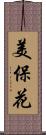 美保花 Scroll