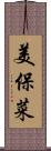 美保菜 Scroll