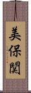 美保関 Scroll