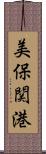 美保関港 Scroll