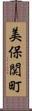 美保関町 Scroll