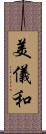 美儀和 Scroll
