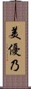 美優乃 Scroll