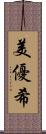 美優希 Scroll