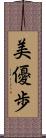 美優歩 Scroll