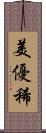美優稀 Scroll