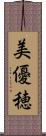 美優穂 Scroll