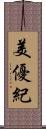 美優紀 Scroll